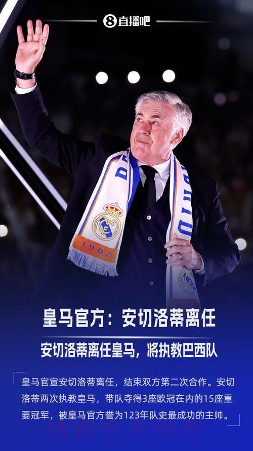 皇马官方:安切洛蒂今夏离任 已带队352场夺15冠